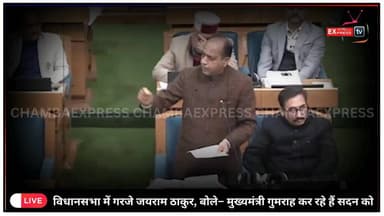 विधानसभा में गरजे जयराम ठाकुर, बोले– मुख्यमंत्री गुमराह कर रहे हैं सदन को #ChambaExpress
#HimachalNews
#HPBreaking
#Brea...