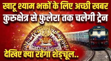 खाटू श्याम भक्तों के लिए अच्छी खबर - कुरुक्षेत्र से फुलेरा तक चलेगी ट्रेन, देखिए क्या रहेगा शेड्यूल..
#KhatuShyam #Kuruk...