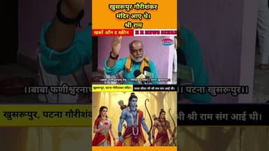खुसरूपुर पटना गौरीशंकर मंदिर आए थे श्री राम। #bihar #viral #shots #वीडियो
