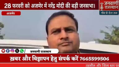 28 फरवरी को अजमेर में नरेंद्र मोदी की बड़ी जनसभा #RajasthanNews #BreakingNews #jaipur #ajmer #NarendraModi जनवाणी राजस्थ...