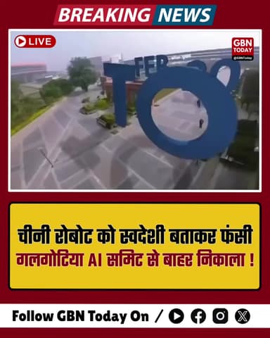 चीनी रोबोट को स्वदेशी बताकर फंसी गलगोटिया यूनिवर्सिटी, AI समिट से बाहर निकाला।
#GalgotiaUniversity #AISummit