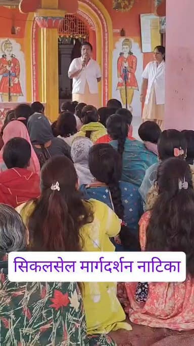 प्रा.आ.कें नाचनवेल अंतर्गत नादरपूर येथे हळदी कुंकू कार्यक्रम निमित्ताने सिकलसेल जनजागृती व नाटिका करण्यात आली..