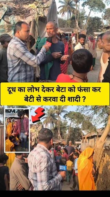 दूध का लालच देकर शादीशुदा लड़का से अपनी बेटी का करवा दी शादी ?? #viral_video #raghopur_Supaul #Supaul_News