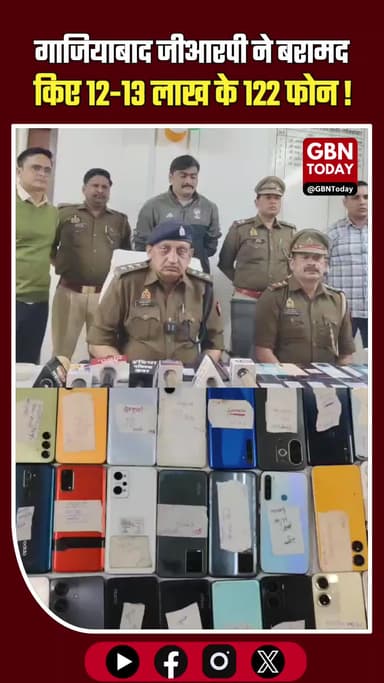 गाजियाबाद GRP की बड़ी कार्रवाई: 122 गुम मोबाइल बरामद, यात्रियों को लौटाए।
#GhaziabadNews #GRPGhaziabad #MobileRecovery