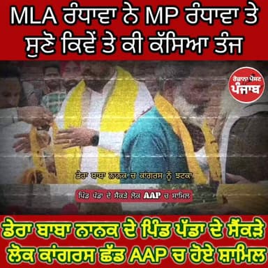 MLA ਰੰਧਾਵਾ ਨੇ MP ਰੰਧਾਵਾ ਤੇ ਸੁਣੋ ਕਿਵੇਂ ਤੇ ਕੀ ਕੱਸਿਆ ਤੰਜ / ਡੇਰਾ ਬਾਬਾ ਨਾਨਕ ਦੇ ਪਿੰਡ ਪੱਡਾ ਦੇ ਸੈਂਕੜੇ ਲੋਕ ਕਾਂਗਰਸ ਛੱਡ AAP ਚ ਹੋਏ ਸ਼...