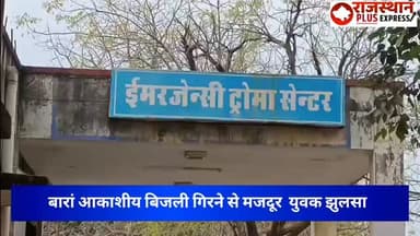 आकाशीय बिजली गिरने से फसल कटाई करने गया मजदूर युवक झुलसा बारां से कोटा किया रेफर#breakingnews #latestnews #aakash #bijli