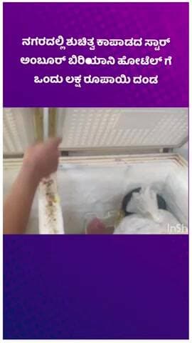 ಬೆಂಗಳೂರು ದಕ್ಷಿಣ: ನಗರದಲ್ಲಿ ಶುಚಿತ್ವ ಕಾಪಾಡದ ಸ್ಟಾರ್ ಅಂಬೂರ್ ಬಿರಿಯಾನಿ ಹೋಟೆಲ್ ಗೆ ಒಂದು ಲಕ್ಷ ರೂಪಾಯಿ ದಂಡ