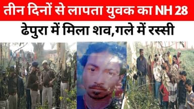 दलसिंहसराय में तीन दिनों से लापता युवक का मिला श'व.. रस्सी से..
#दलसिंहसराय थाना क्षेत्र के एनएच 28 के ढेपूरा गांव के श...
