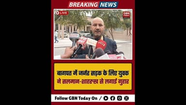 जर्जर सड़क के लिए सलमान-शाहरुख से गुहार, कलेक्ट्रेट पहुंचा फुरकान।#BaghpatNews #ViralProtest