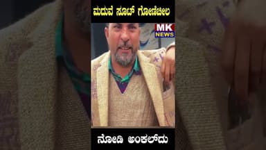ಮದುವೆ ಸೂಟ್ ಗೋಣಿಚೀಲ ನೋಡಿ ಅಂಕಲ್ ದು