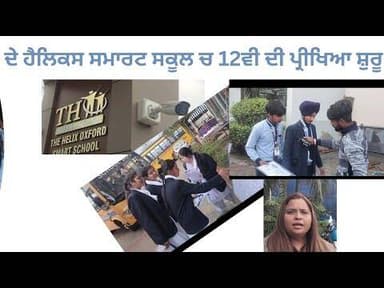 सीबीएसई की 12वीं कक्षा की परीक्षा आज से शुरू, हैलिकस स्कूल केंद्र में कड़े प्रबंध