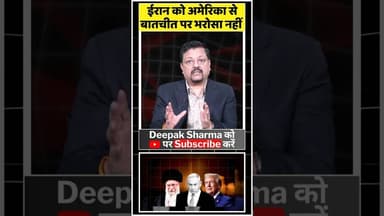 ईरान को अमेरिका से बातचीत पर भरोसा.. #viralvideo #trending #donaldtrump #alikhamenei #iranvsamerica