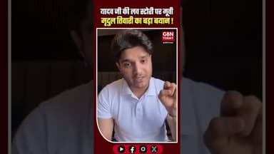 यादव जी की लव स्टोरी पर मृदुल तिवारी का आया बड़ा बयान #gbntoday #MridulTiwari #YadavJiKiLoveStory