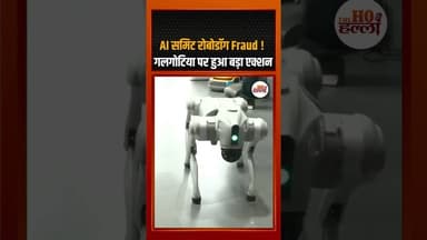 AI समिट रोबोडॉग Fraud ! गलगोटिया पर हुआ बड़ा एक्शन #ytshorts #aifraud