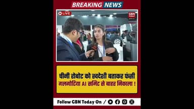 चीनी रोबोट को स्वदेशी बताकर फंसी गलगोटिया यूनिवर्सिटी, AI समिट से बाहर निकाला।#GalgotiaUniversity