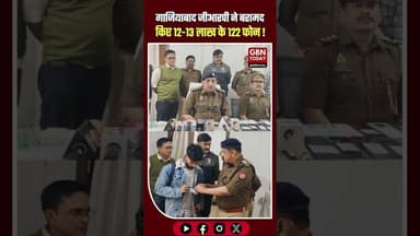 गाजियाबाद GRP की बड़ी कार्रवाई: 122 गुम मोबाइल बरामद यात्रियों को लौटाए #GhaziabadNews #GRPGhaziabad