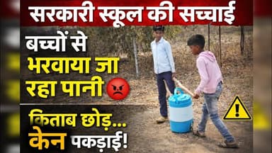 रामपुरा प्राथमिक स्कूल में बच्चों से भरवाया जा रहा पानी! शिक्षा व्यवस्था पर बड़ा सवाल #khandwanews