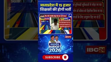 MP Budget 2026 : मध्यप्रदेश में 15 हजार शिक्षकों की होगी भर्ती #mpbudget2026 #shikshakbharti #mpnews