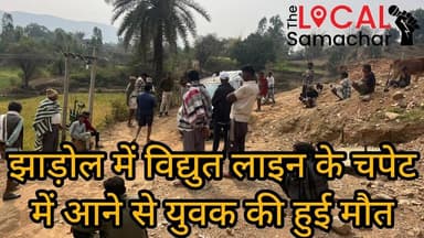 झाड़ोल में विद्युत तार के चपेट में आने से युवक की मौत