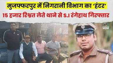 Muzaffarpur में निगरानी विभाग का ‘हंटर’, 15 हजार रिश्वत लेते थाने से S.I रंगेहाथ गिरफ्तार #Vigilance