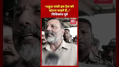 “राहुल गांधी इस देश को बांटना चाहते हैं…”निशिकांत दुबे #NishikantDubey #RahulGandhi #BJP #Congress