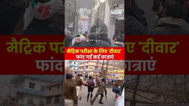 परीक्षा के लिए 'दीवार' फांद गईं छात्राएं, लेट होने पर गेट नहीं खुला तो जोखिम में डाली जान #bsebexam