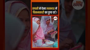 तापसी ने देखा लखनऊ में चिकनकारी का छुपा दर्द ! #uttarpradeshnews #ytshorts