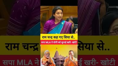 🫣 सपा MLA रागिनी ने BJP को जमकर धोया4🫣 #shorts #up #akhileshyadav #yogi #shortsfeed