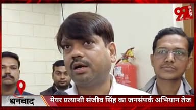 #धनबाद : #मेयर #प्रत्याशी #संजीव सिंह का #जनसंपर्क #अभियान #तेज, #हिल #कॉलोनी #चर्च में #मांगा #समर्थन