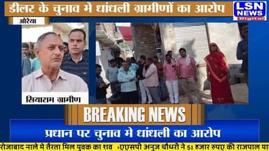 प्रधान पर चुनाव मे धांधली का आरोप प्रधान पर चुनाव मे धांधली का आरोप
#AURAIYANEWS