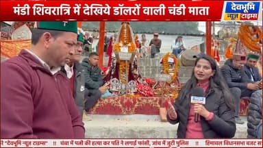 मंडी शिवरात्रि में देखिये डॉलरों वाली चंडी माता, मन्नत पूरी हुई तो भक्त ने पहनाया डॉलरों का हार
#devbhoominewstimes #man...