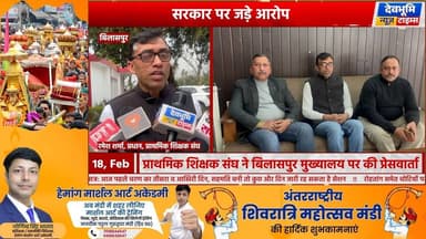 बिलासपुर: प्राथमिक शिक्षक संघ ने बिलासपुर मुख्यालय पर की प्रेसवार्ता, सरकार पर जड़े आरोप
#bilaspurhimachalpradesh #devbh...