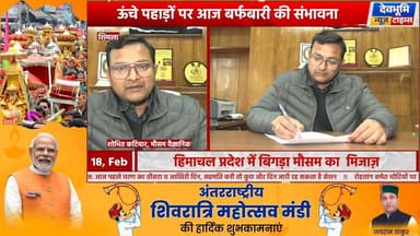 शिमला: हिमाचल प्रदेश में बिगड़ा मौसम का मिजाज़, ऊंचे पहाड़ों पर आज बर्फबारी की संभावना
#devbhoominewstimes #CMOHimacha...