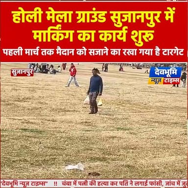 सुजानपुर: होली मेला ग्राउंड सुजानपुर में मार्किंग का कार्य शुरू, पहली मार्च तक मैदान को सजाने का रखा गया है टारगेट
#devb...