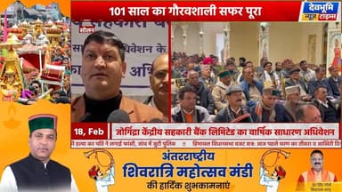 सोलन: जोगिंद्रा केंद्रीय सहकारी बैंक लिमिटेड का वार्षिक साधारण अधिवेशन, विकास की नई दिशा तय
#devbhoominewstimes #CMOHima...