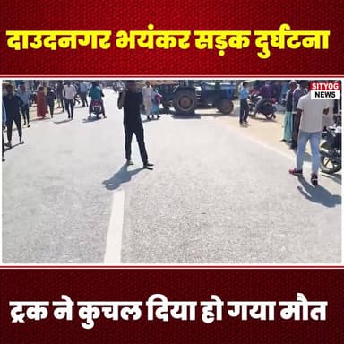 दाउदनगर भयंकर सड़क दुर्घटना, ट्रक ने कुचल दिया हो गया मौ/त
#DaudnagarAccident #RoadSafety #TruckAccident #TrafficInciden...