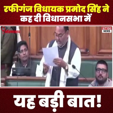रफीगंज विधायक प्रमोद सिंह ने कह दी विधानसभा में यह बड़ी बात!
#Rafiganj #PramodSingh #LegislativeAssembly #BiharPolitics ...