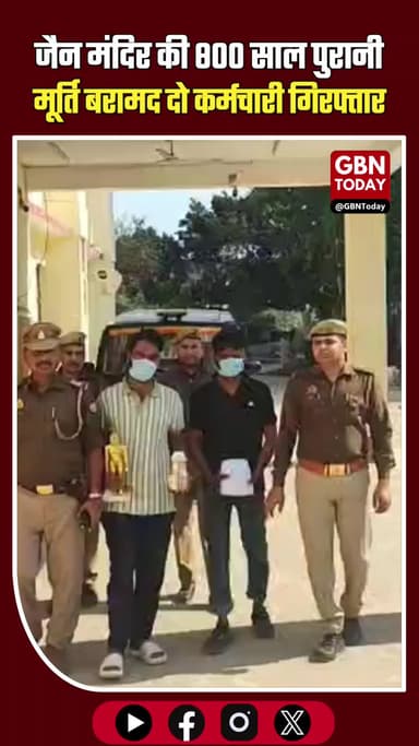 जैन मंदिर की 800 साल पुरानी मूर्ति बरामद, दो कर्मचारी गिरफ्तार।
#GreaterNoida #JainTemple #TheftSolved #NoidaPolice