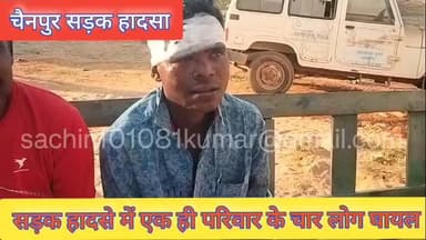 चैनपुर: ब्लॉक चौक पर बाइक हादसा, 5 वर्षीय बच्ची समेत चार घायल — पुलिस जांच में जुटी