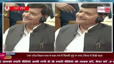 मुफ्त बिजली पर सपा विधायक अतुल प्रधान ने सरकार को घेरा , 5 लाख किसानों को योजना से बाहर करने का आरोप
#UPVidhansabha