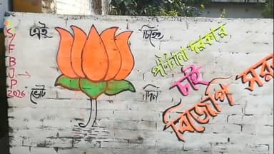 পুরাতন মালদা: প্রার্থী ঘোষণা এখনও আনুষ্ঠানিকভাবে না হলেও মুচিয়াএলাকায় দেওয়াল লিখন করল বিজেপি