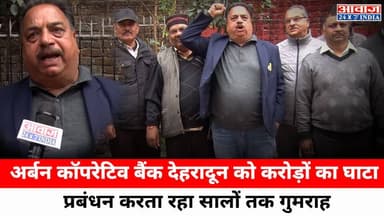 अर्बन कॉपरेटिव बैंक देहरादून को करोड़ों का घाटा, प्रबंधन करता रहा सालों तक गुमराह
.
.
.#UrbanCooperativeBank #Dehradun #F...