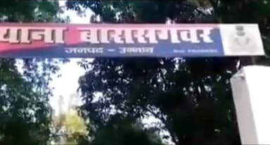 बीघापुर: बाजार से वापस आते समय टेढा के युवक पर मारपीट का आरोप, पुलिस में की गई शिकायत