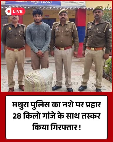 मथुरा: मगोर्रा पुलिस ने 28 किलो गांजे के साथ तस्कर दबोचा।
#MathuraPolice #DrugBust #UPPolice #NDPSAct