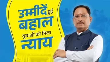 मुख्यमंत्री श्री विष्णुदेव साय ने छत्तीसगढ़ के युवाओं के लिए न्याय का नया अध्याय लिखा है। पारदर्शी परीक्षा प्रणाली लागू ...