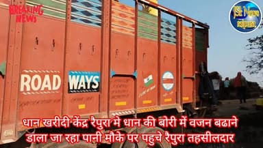 धान खरीदी केंद्र रैपुरा मे धान की बोरी में वजन बढाने
डाला जा रहा पानी मौके पर पहुचे रैपुरा तहसीलदार
#पन्ना #raipura #p...