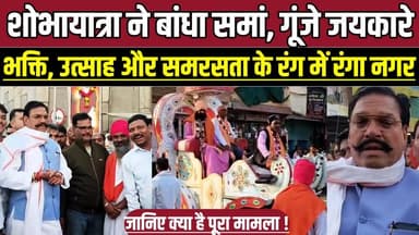 शोभायात्रा ने बांधा समां, गूंजे जयकारे, भक्ति, उत्साह और समरसता के रंग में रंगा नगर !
#SantRavidasJayanti #Karrapur #Re...