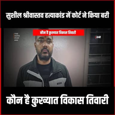 कौन है कुख्यात विकास तिवारी ? जिसे सुशील श्रीवास्तव हत्याकांड में कोर्ट ने किया बरी !
#thenewspost #gangsternews #gangst...