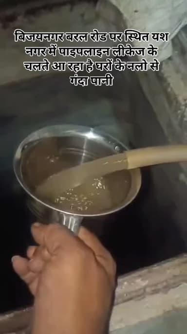 बिजयनगर में बरल रोड पर स्थित यश नगर में पाइपलाइन लीकेज के चलते आ रहा है घरों के नलो से गंदा पानी,क्या प्रशासन लेगा इस पर...