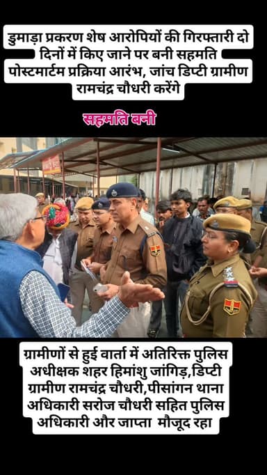 अजमेर के डुमाड़ा प्रकरण शेष आरोपियों की गिरफ्तारी दो दिनों में किए जाने पर बनी सहमति, पोस्टमार्टम प्रक्रिया आरंभ, जांच ड...